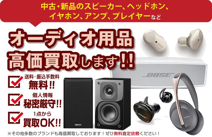 オーディオ買取（BOSE買取など）全国宅配買取｜コシノ本舗
