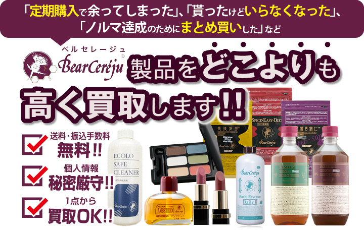 ベルセレージュ買取なら全国から宅配買取｜コシノ本舗