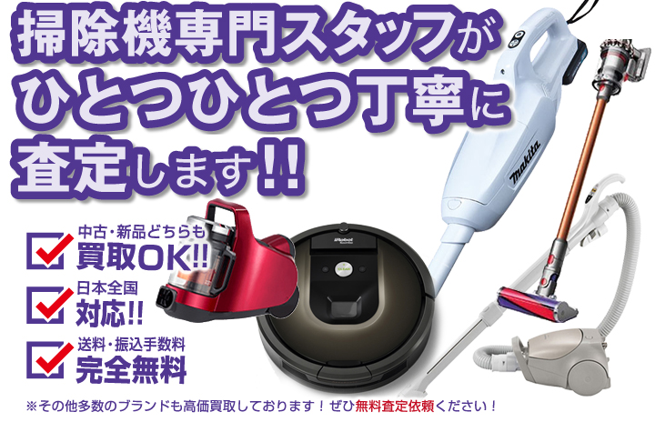 電化製品(掃除機) 買取は全国宅配買取（中古・新品）｜コシノ本舗