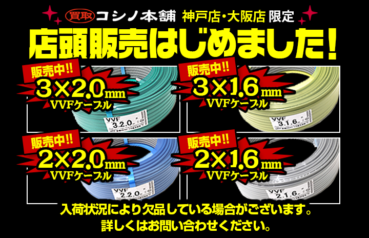 電材・電線/VVFケーブル買取【全国対応・高く売るなら高価買取のコシノ 
