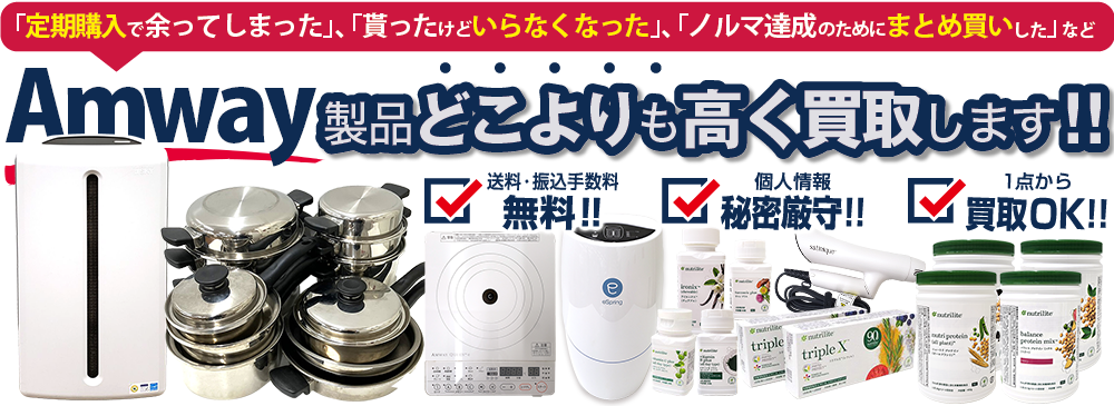 アムウェイ製品をどこよりも高く買取します!