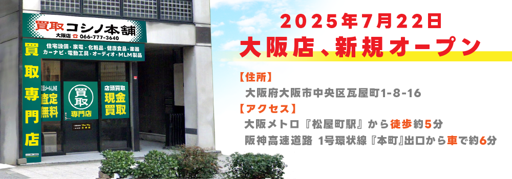 大阪店オープン予定