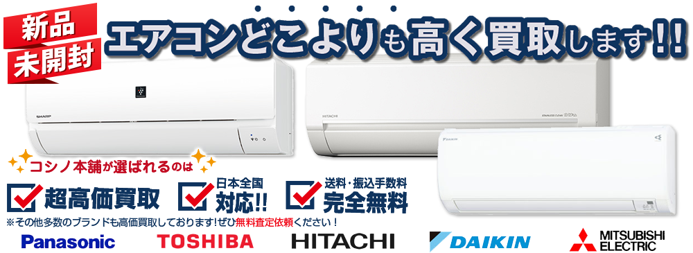 エアコン買取